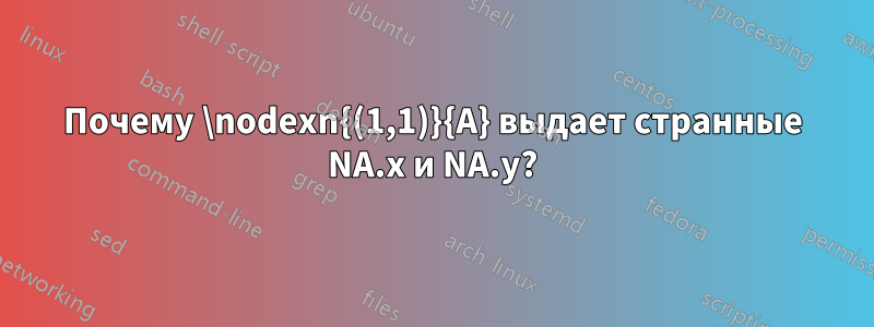 Почему \nodexn{(1,1)}{A} выдает странные NA.x и NA.y?