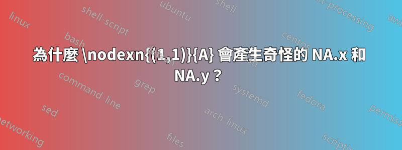 為什麼 \nodexn{(1,1)}{A} 會產生奇怪的 NA.x 和 NA.y？
