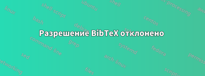 Разрешение BibTeX отклонено
