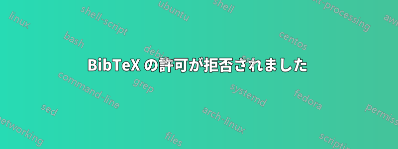BibTeX の許可が拒否されました
