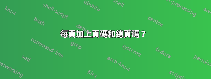 每頁加上頁碼和總頁碼？ 