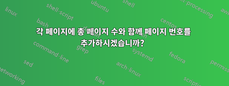 각 페이지에 총 페이지 수와 함께 페이지 번호를 추가하시겠습니까? 