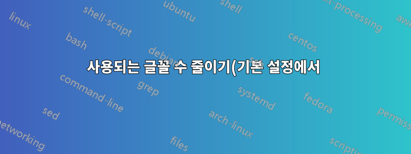 사용되는 글꼴 수 줄이기(기본 설정에서)