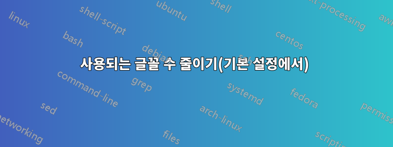 사용되는 글꼴 수 줄이기(기본 설정에서)