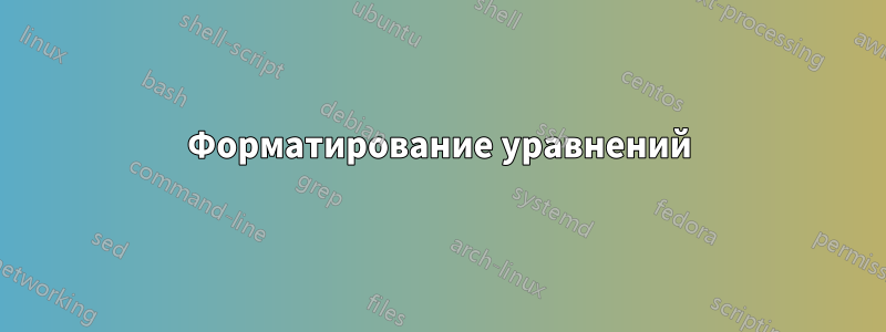 Форматирование уравнений