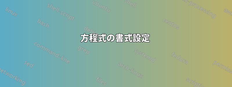 方程式の書式設定