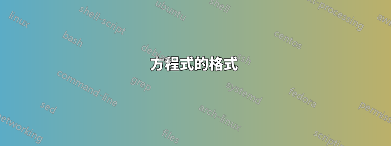 方程式的格式