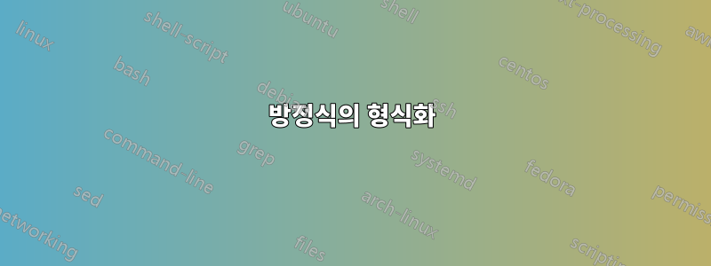 방정식의 형식화