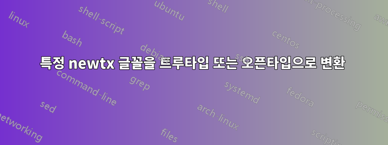 특정 newtx 글꼴을 트루타입 또는 오픈타입으로 변환