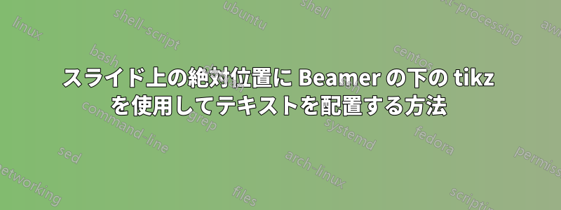 スライド上の絶対位置に Beamer の下の tikz を使用してテキストを配置する方法