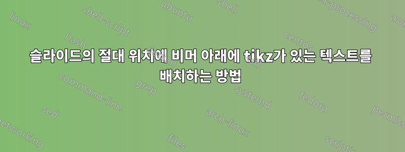 슬라이드의 절대 위치에 비머 아래에 tikz가 있는 텍스트를 배치하는 방법