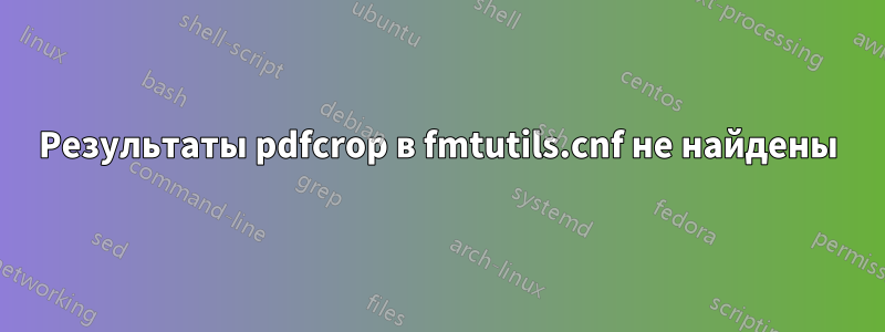 Результаты pdfcrop в fmtutils.cnf не найдены