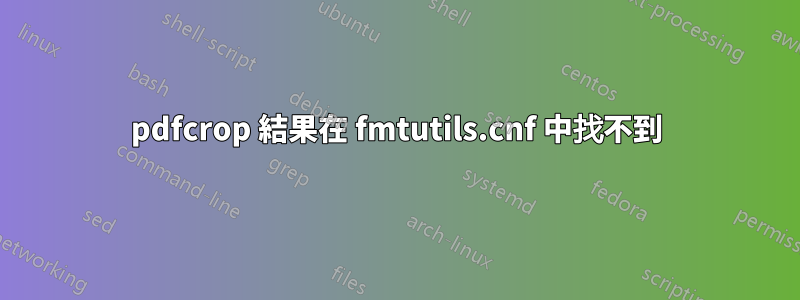pdfcrop 結果在 fmtutils.cnf 中找不到