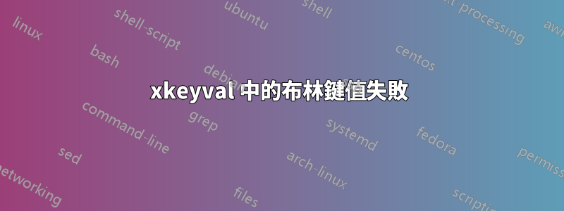 xkeyval 中的布林鍵值失敗