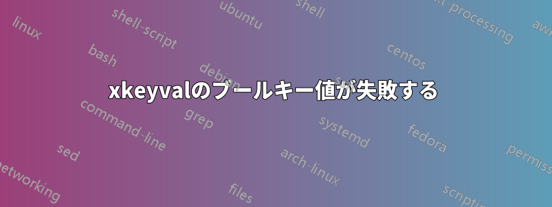xkeyvalのブールキー値が失敗する