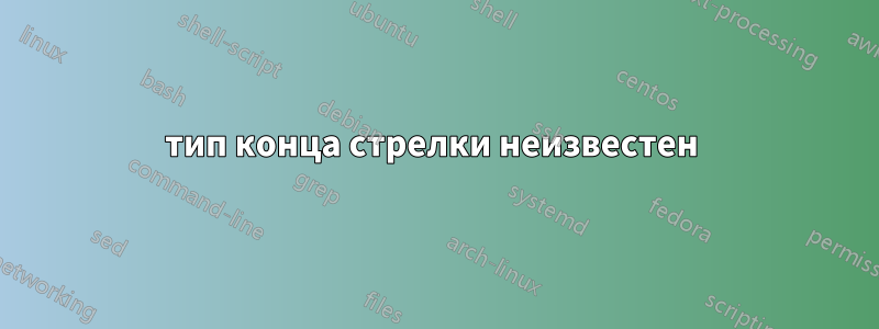тип конца стрелки неизвестен