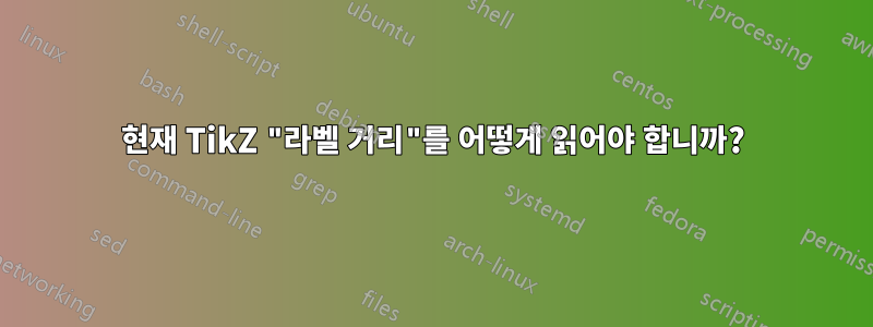 현재 TikZ "라벨 거리"를 어떻게 읽어야 합니까?