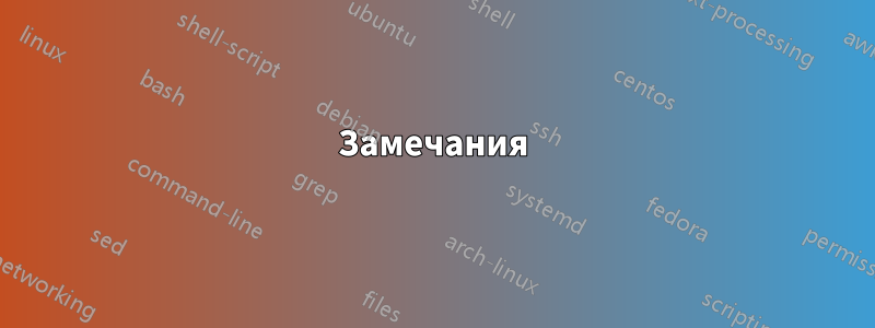 Замечания