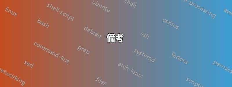 備考