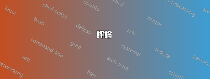 評論
