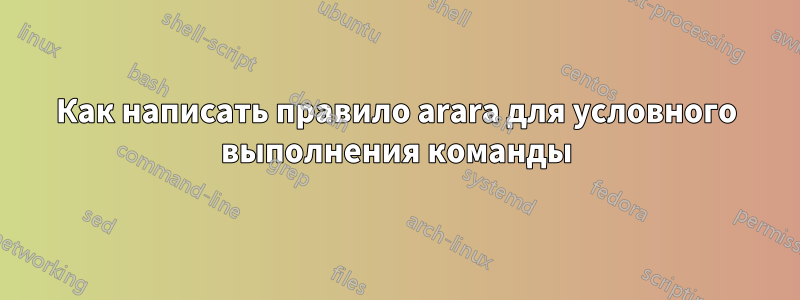 Как написать правило arara для условного выполнения команды