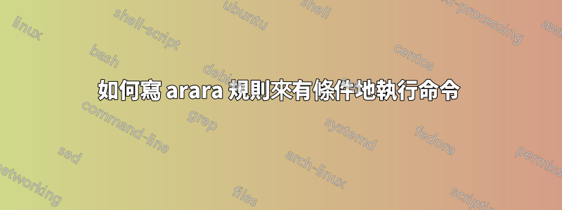 如何寫 arara 規則來有條件地執行命令