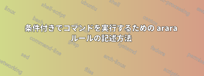 条件付きでコマンドを実行するための arara ルールの記述方法