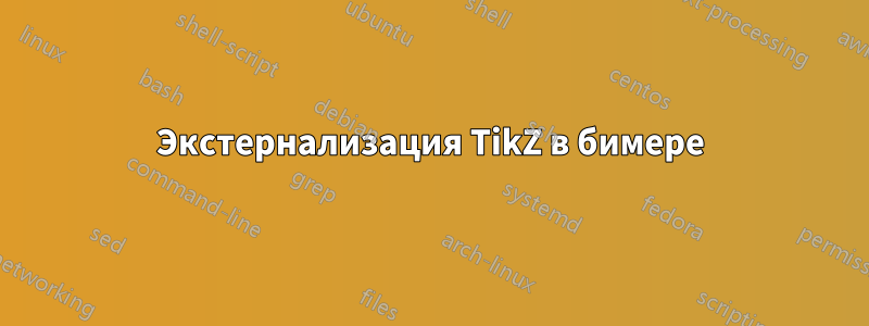 Экстернализация TikZ в бимере