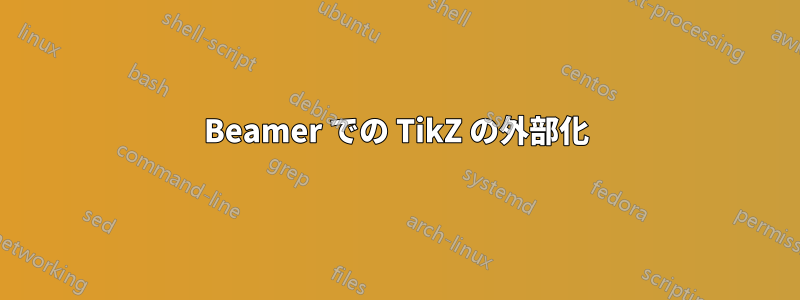 Beamer での TikZ の外部化