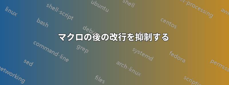 マクロの後の改行を抑制する