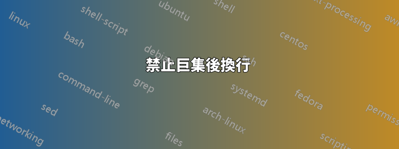 禁止巨集後換行