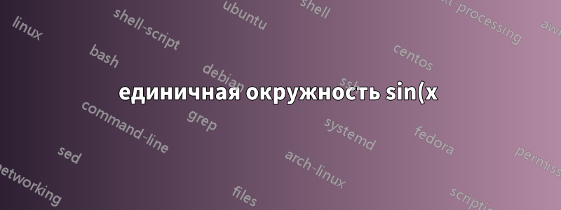 единичная окружность sin(x) радианы на оси x