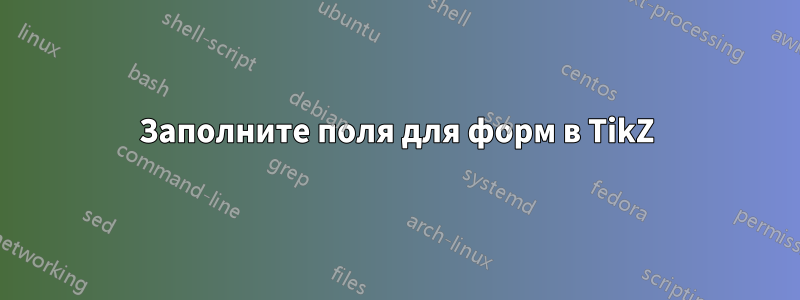 Заполните поля для форм в TikZ
