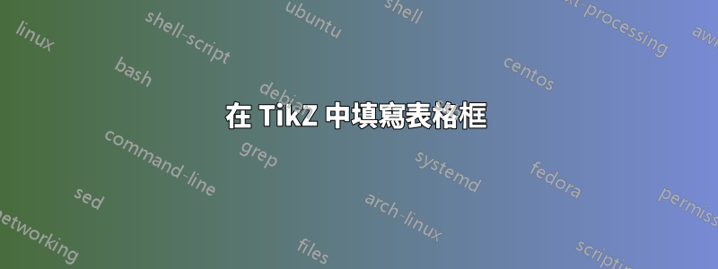 在 TikZ 中填寫表格框