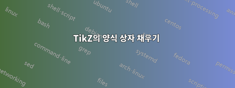TikZ의 양식 상자 채우기