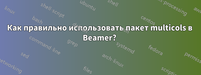 Как правильно использовать пакет multicols в Beamer?