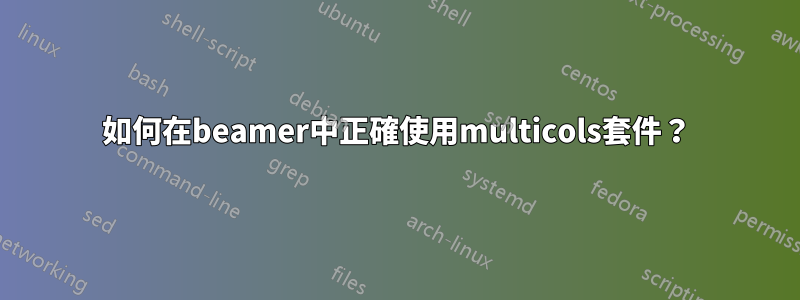 如何在beamer中正確使用multicols套件？