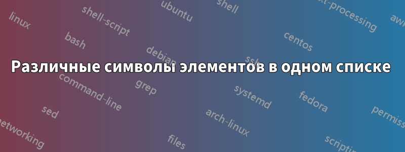 Различные символы элементов в одном списке