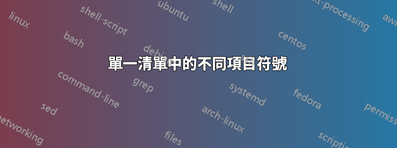 單一清單中的不同項目符號