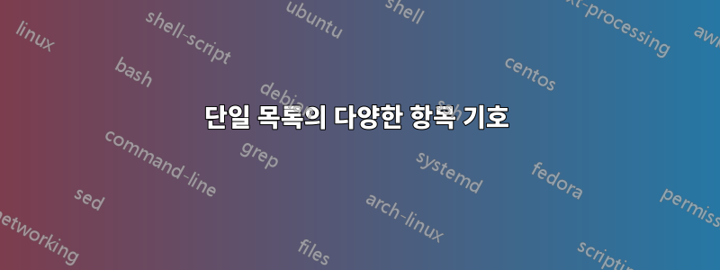 단일 목록의 다양한 항목 기호