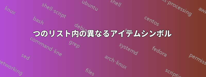 1つのリスト内の異なるアイテムシンボル