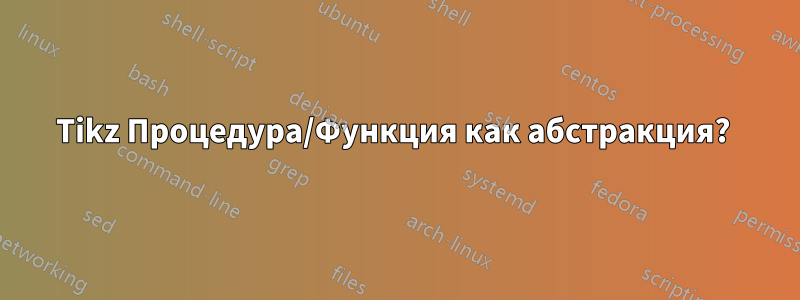 Tikz Процедура/Функция как абстракция? 