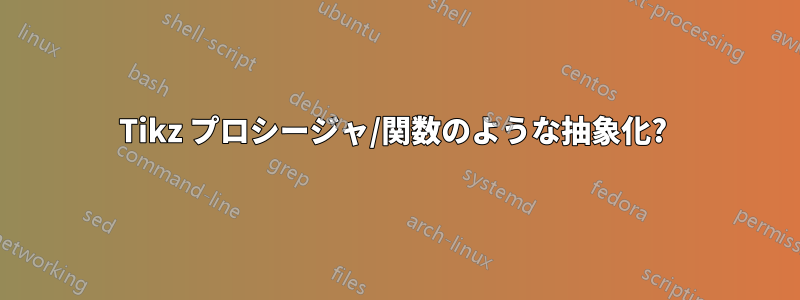 Tikz プロシージャ/関数のような抽象化? 
