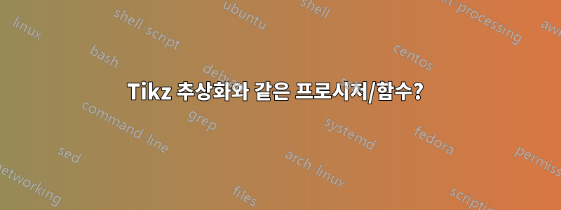 Tikz 추상화와 같은 프로시저/함수? 