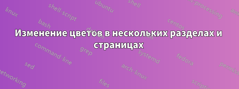 Изменение цветов в нескольких разделах и страницах