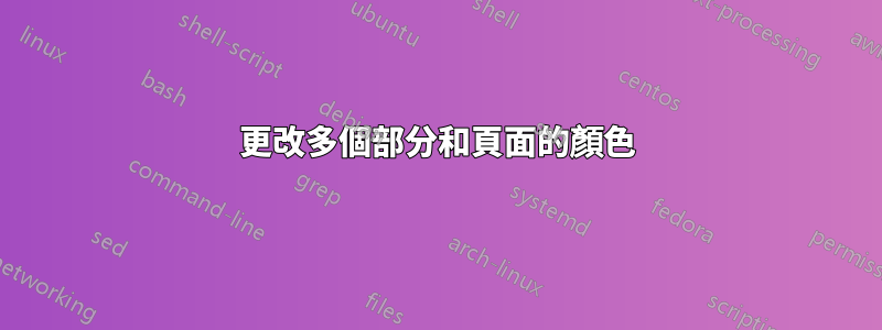 更改多個部分和頁面的顏色
