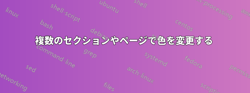 複数のセクションやページで色を変更する