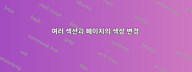 여러 섹션과 페이지의 색상 변경