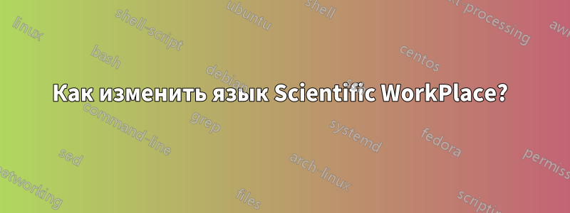 Как изменить язык Scientific WorkPlace? 