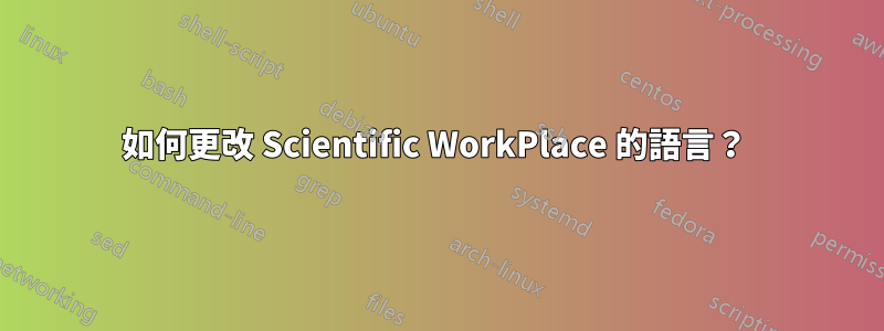 如何更改 Scientific WorkPlace 的語言？ 